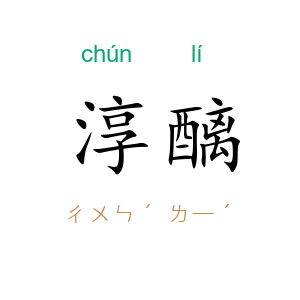 淳醨