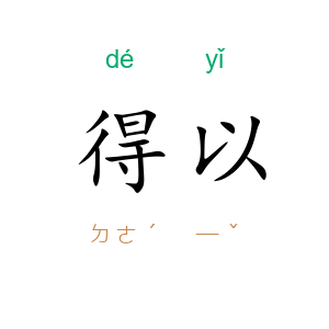 得以