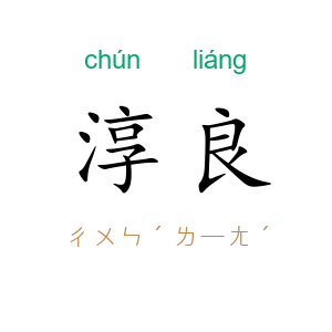 淳良