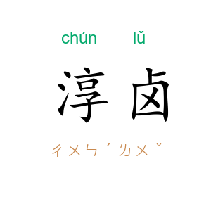 淳卤