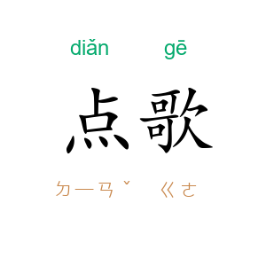 点歌