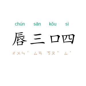 唇三口四