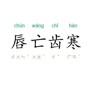 唇亡齿寒