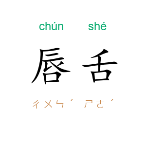 唇舌
