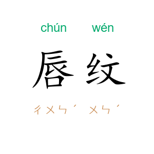 唇纹