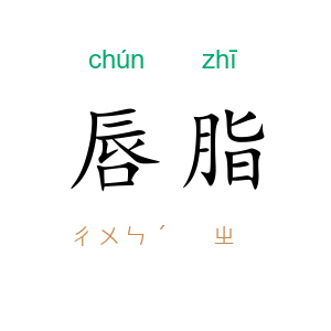 唇脂