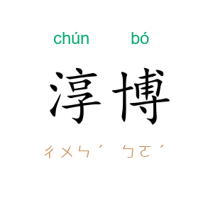 淳博