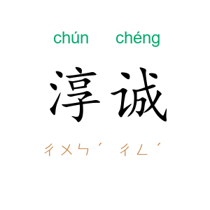 淳诚