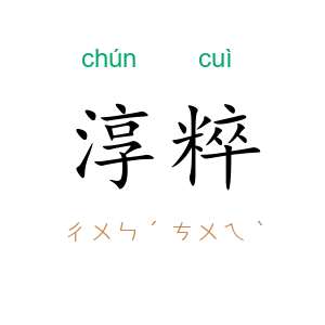 淳粹