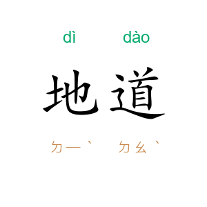 地道