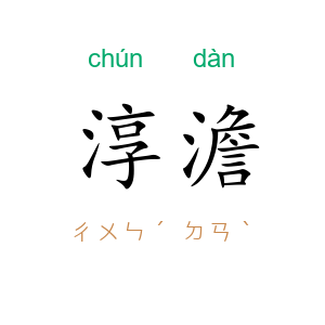 淳澹
