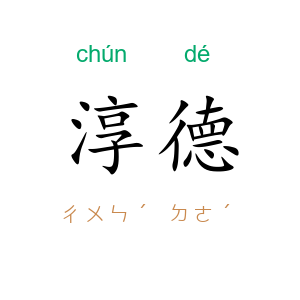 淳德