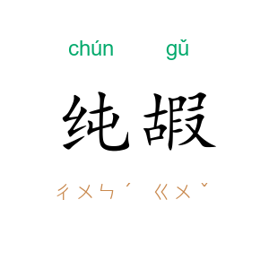 纯嘏