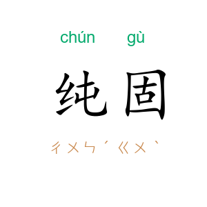 纯固