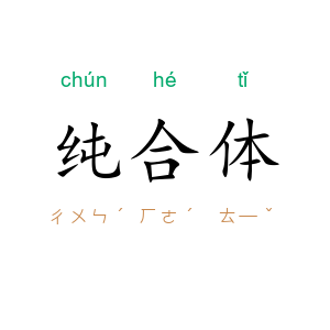 纯合体