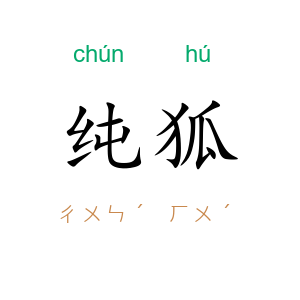 纯狐
