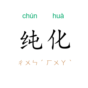 纯化