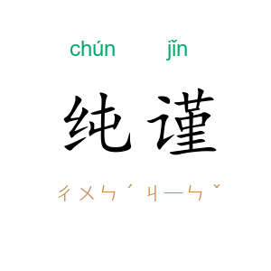 纯谨