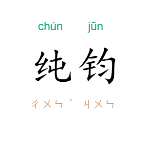 纯钧