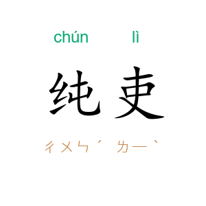纯吏