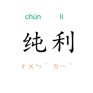 纯利