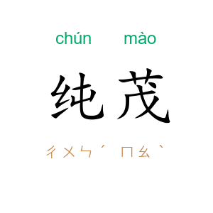 纯茂