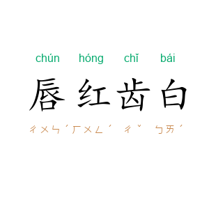 唇红齿白