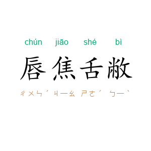 唇焦舌敝