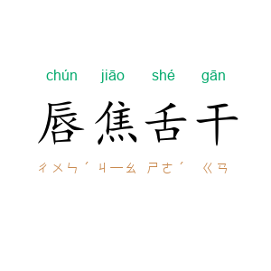 唇焦舌干