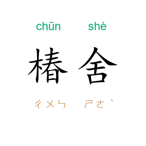 椿舍