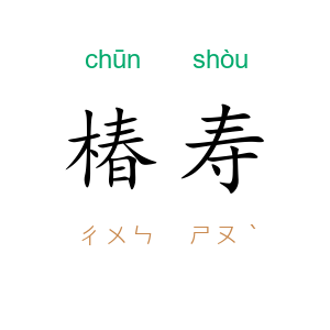 椿寿