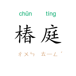 椿庭