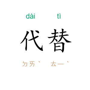 代替