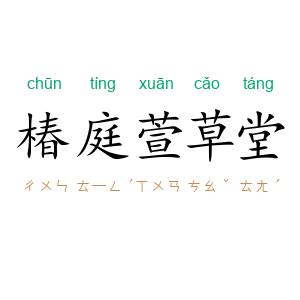 椿庭萱草堂