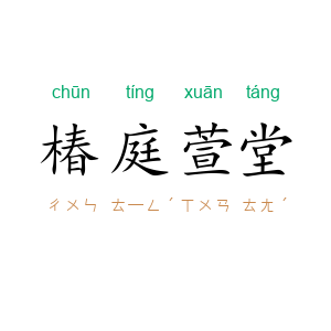 椿庭萱堂