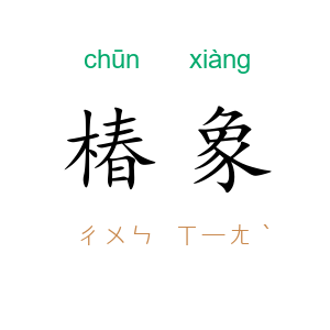 椿象