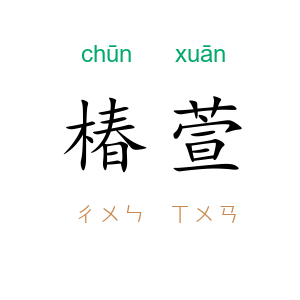 椿萱