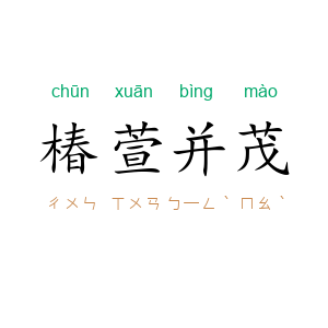 椿萱并茂