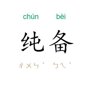 纯备