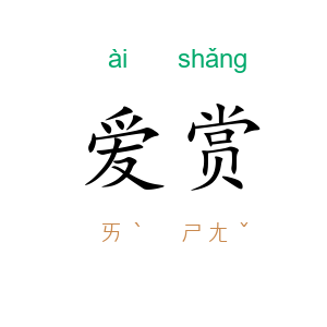 爱赏