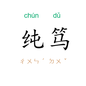 纯笃
