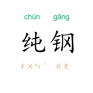 纯钢