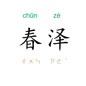 春泽