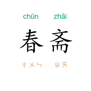 春斋