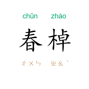 春棹