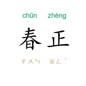 春正