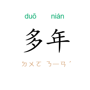 多年