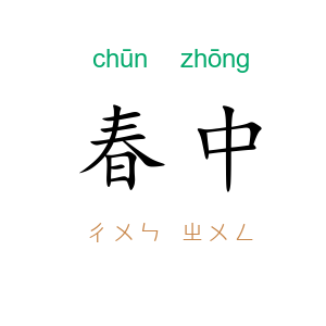 春中