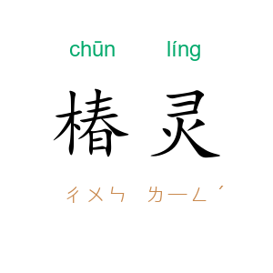 椿灵