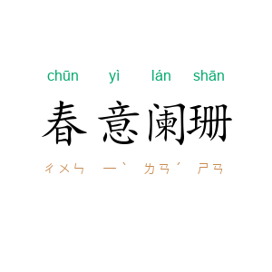 春意阑珊